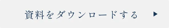 資料をダウンロードする