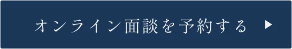 オンライン面談を予約する