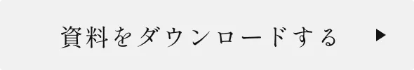 資料をダウンロードする
