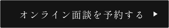 オンライン面談を予約する