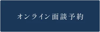 オンライン面談予約