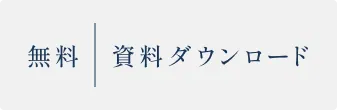 無料 資料ダウンロード
