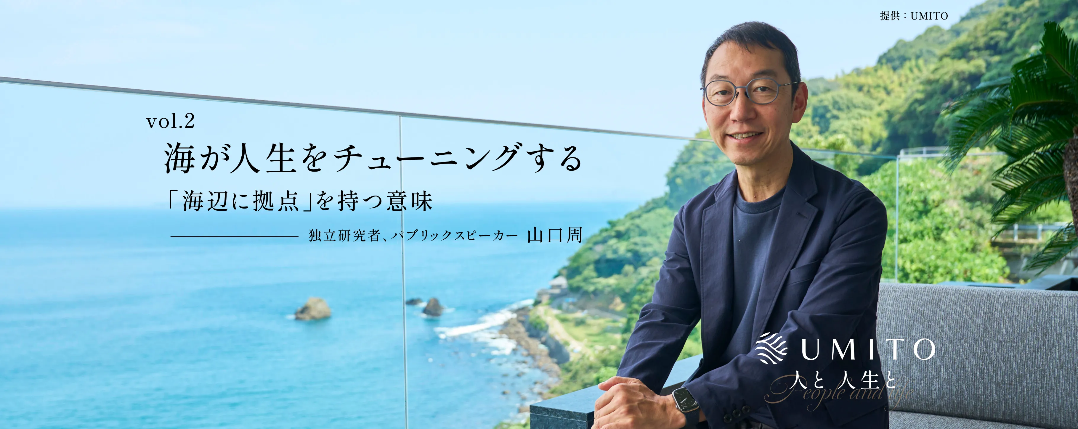 海を望むUMITOのキービジュアル