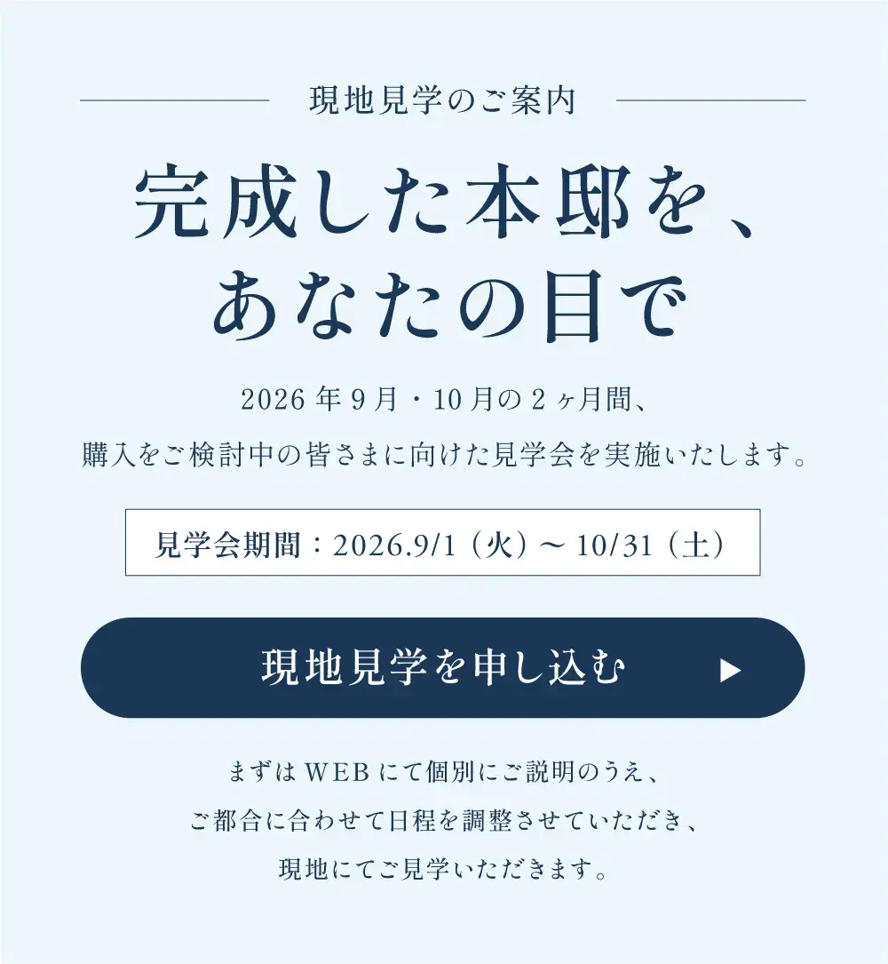 現地見学会を申し込む