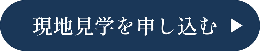 現地見学を申し込む
