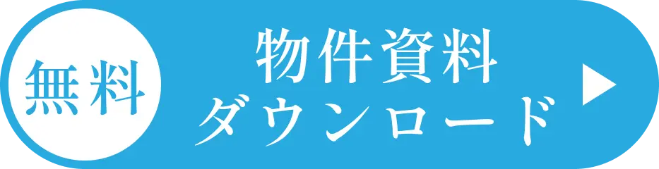 物件資料ダウンロード