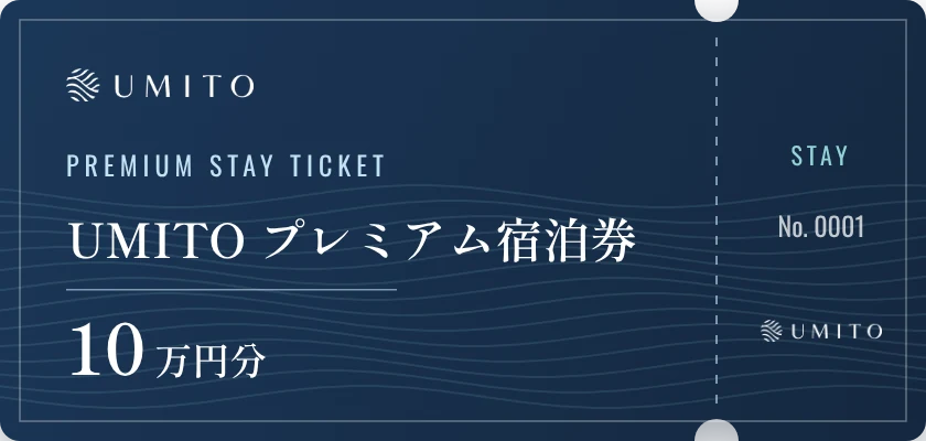 UMITO プレミアム宿泊券 10万円分