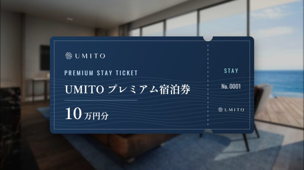 UMITO プレミアム宿泊券 10万円分 イメージ