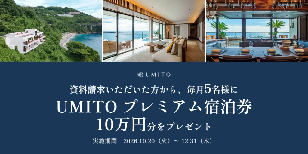 資料請求キャンペーン 資料請求いただいた方から毎月5名様にUMITO プレミアム宿泊券 10万円分をプレゼント